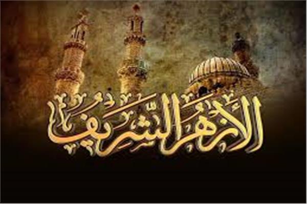الأزهر يدين التفجير الإرهابي في العاصمة الباكستانية